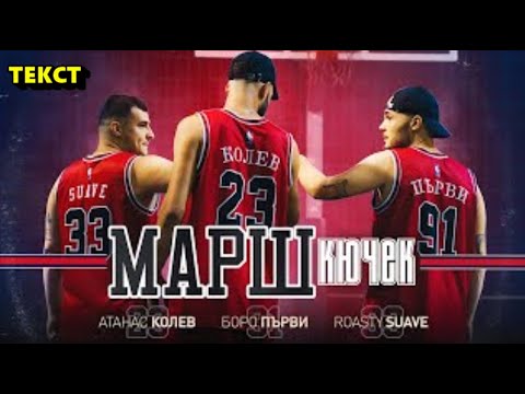 АТАНАС КОЛЕВ х БОРО ПЪРВИ - МАРШ КЮЧЕК (ТЕКСТ), 2020
