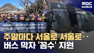 원룸 얻어주고 교통비 지원?‥통근버스 중단에 우회전략?