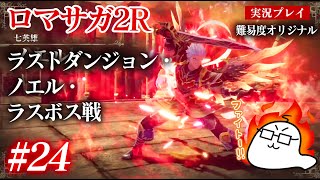 #24 ロマサガ2Rをプレイ　ラストダンジョン・ノエル・ラスボス戦※ネタバレあり　PS5版：難易度「オリジナル」