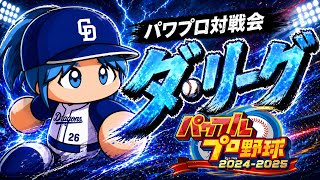 パワプロ対戦会 ダ・リーグ 41回表【パワフルプロ野球2024-2025】
