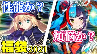 【FGO】性能か、煩悩か。【FGO福袋2021】【Fate/GrandOrder】