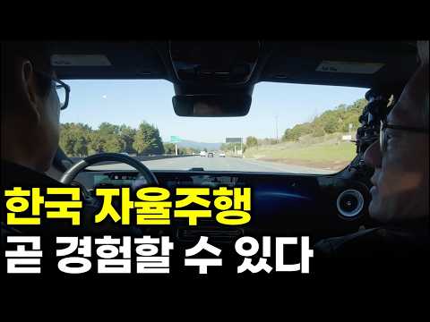 한국도 곧 자율주행 열린다. 일정 변수는 이것