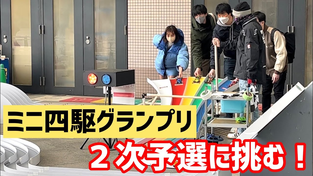 かえちゃんミニ四駆グランプリ２次予選へ！【ミニ四駆】【mini4wd】
