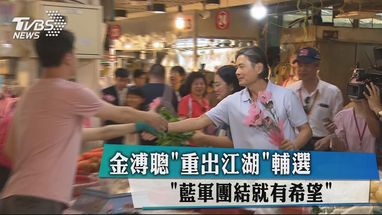 金溥聰「重出江湖」輔選 「藍軍團結就有希望」