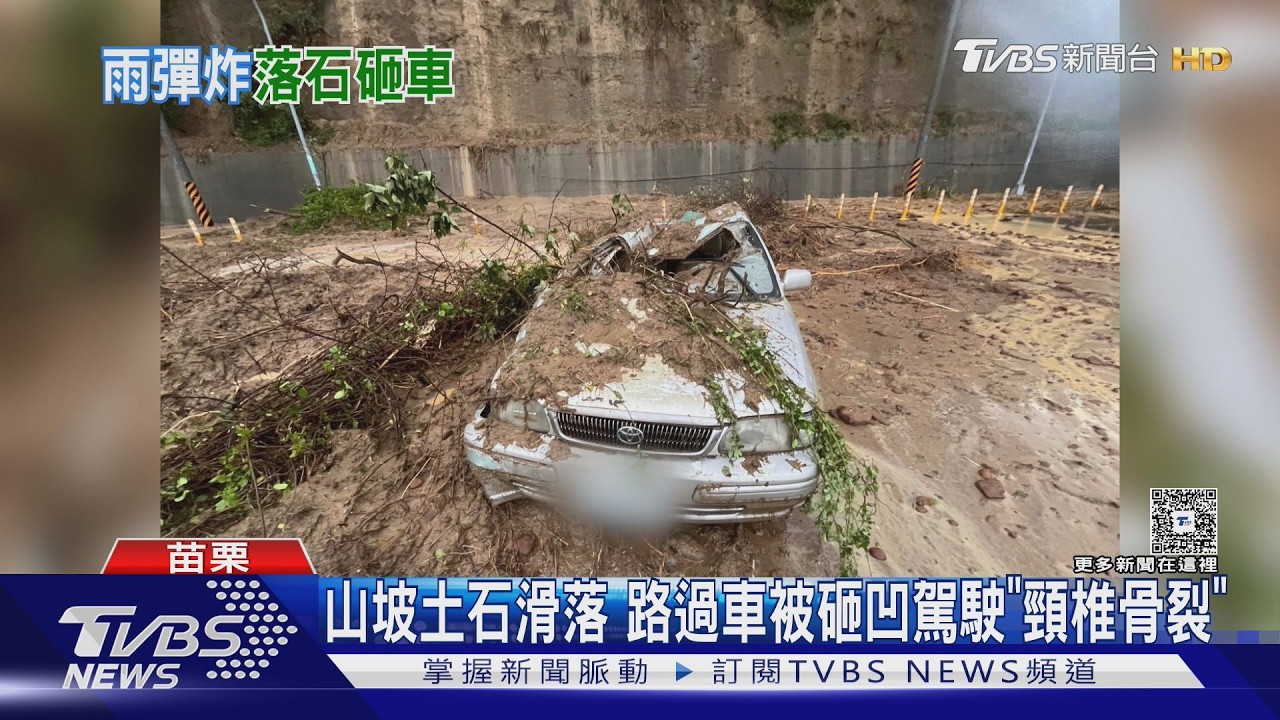 苗栗暴雨土石崩落!白色轎車遭砸凹陷 駕駛「頸椎骨裂」脫困
