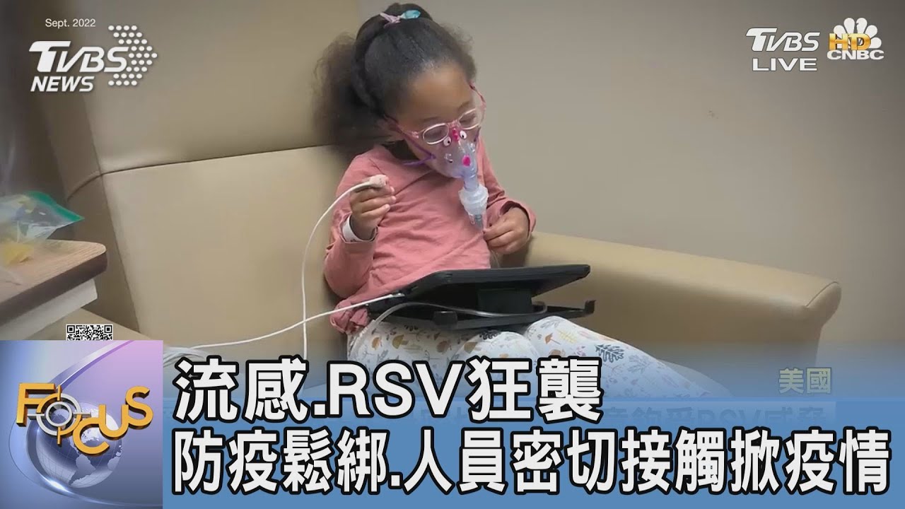 流感、RSV狂襲 防疫鬆綁、人員密切接觸掀疫情