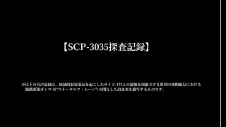SCP-3035 補遺 サイト173探査記録