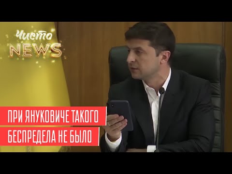 Беспредел президента Зеленского | Новый ЧистоNews от 11.07.2019