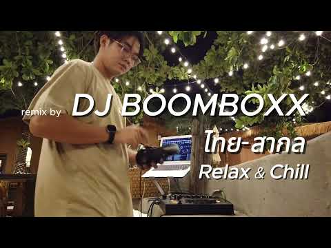 เพลงไทย-สากล | Relaxing Music & Chillout | Mixset by DJ BOOMBOXX​​
