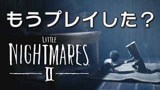 【体験版】リトルナイトメア2、やっぱ面白れぇ！！【実況】