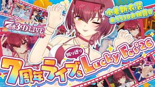 【水着おうち3Dお披露目】7周年ライブ＆LuckyFes'26振り返り！【ホロライブ/宝鐘マリン】