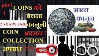 Laws about collecting & selling of coins & notes- Indian rules about old coins-part-1
