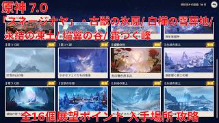 【原神7.0】「スネージナヤ」全16個展望ポイント 入手場所 攻略 【Genshin Impact】