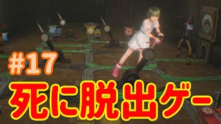 【VR】死に脱出ゲー『 Last Labyrinthラストラビリンス』 実況 #17