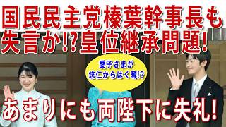 いろいろと失礼な国民民主榛葉幹事長の発言！