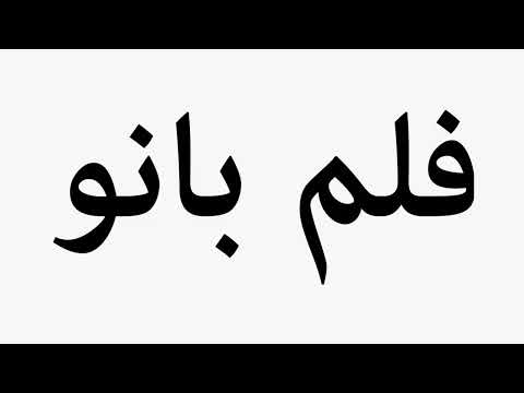Learn How To Pronounce Film Banu