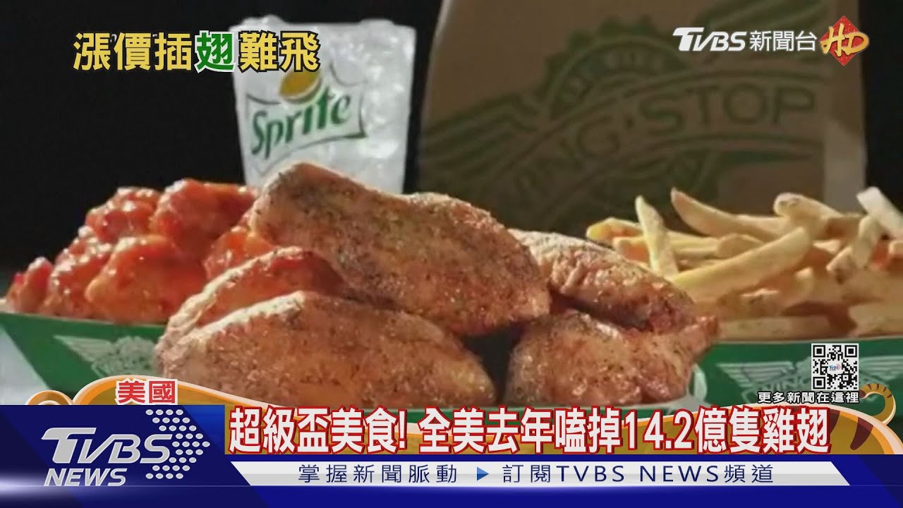 不缺雞蛋卻沒雞翅 美國人恐難享用「超級盃美食」