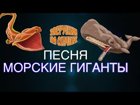 Морские Гиганты и КО Макси (от Де Агостини 2017), ПЕСНЯ