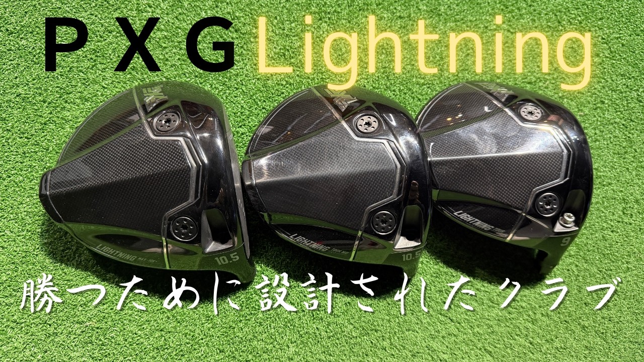 PXG Lightningドライバー評価｜高性能で価格は安い？