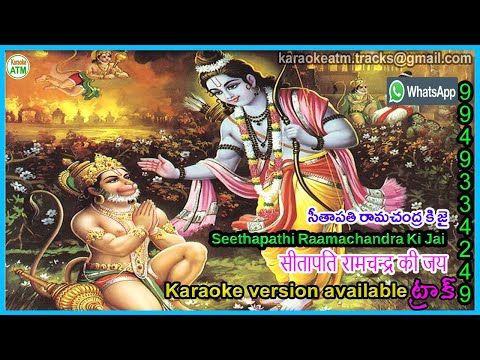 Seethapathi Raamachandra Ki Jai #Lyrical Song ||Hindu Devotional|| #karaoke version also available