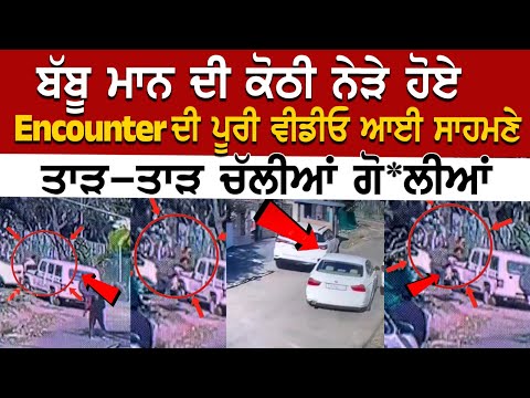 Babbu Maan ਦੀ Kothi ਨੇੜੇ ਹੋਏ Encounter ਦੀ Exclusive CCTV Video ਆਈ ਸਾਹਮਣੇ, ਤਾੜ-ਤਾੜ ਚੱਲੀਆਂ ਗੋ+ਲੀਆਂ