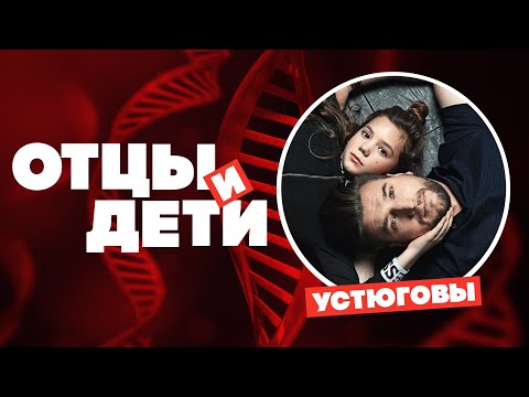 Интервью с Александром и Евгенией Устюговыми // НАШЕ