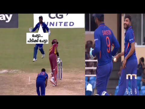 "പിടിക്ക് ചേട്ടാ" 😂 സിറാജിനോട് സഞ്ജു ആ വൈറൽ വീഡിയോ ഇതാ | sanju samson ind vs wi