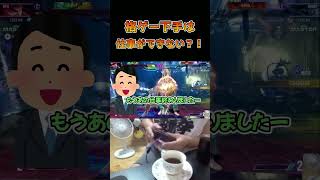 格ゲー下手は仕事ができない？！ #ストリートファイター6 #スト6 #streetfighter6 #切り抜き