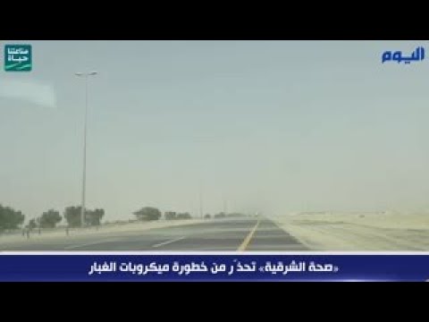 «صحة الشرقية» تحذّر من خطورة ميكروبات الغبار