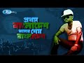প্রথম বাংলাদেশ আমার শেষ বাংলাদেশ Bangladesh 