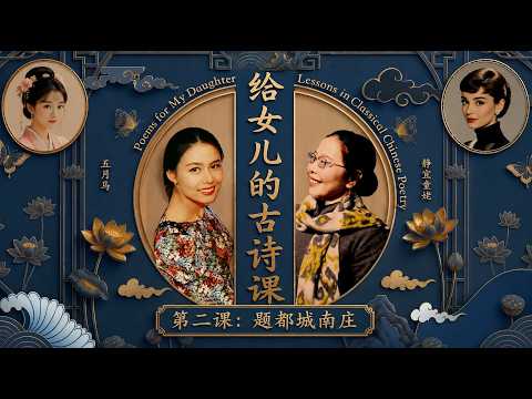 《给女儿的古诗课》EP2｜题都城南庄：中国文学里最短、也最难忘的爱情故事