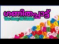 Ganitha Song Malayalam Ganithapaatukal Malayalam Maths Song Malayalam ഗണിതപ്പാട്