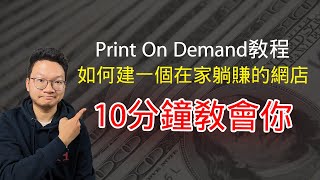 【幹貨】Print On Demand教程，10分鐘教會你建一個不用髮貨在家躺賺的網店