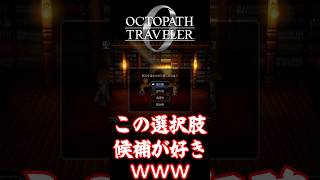 選択肢のクセが好きなやつ【オクトパストラベラー0】#オクトパストラベラー#オクトラ0