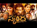 Skanda Full Movie In Telugu 2023 | Ram Pothineni, Sreeleela, Srikanth, Saiee | Best Facts & Review