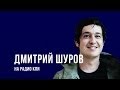 Дмитрий Шуров на Радио КПИ 
