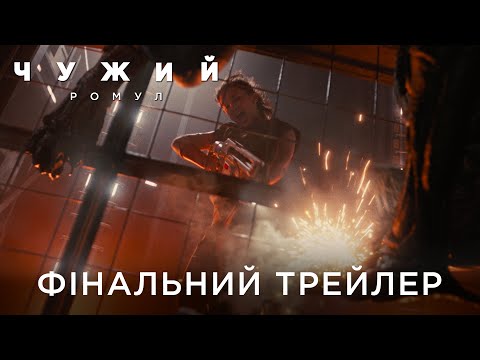 Трейлер Чужий: Ромул