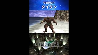 【FF7】召喚獣：タイタン #Shorts