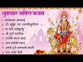 शुक्रवार भक्ति भजन सर्व मंगल मांगल्य�