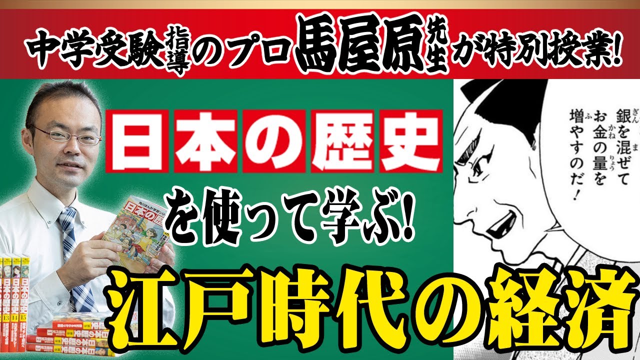 【受験】【日本史】江戸時代の経済について解説！SS-1 講師・馬屋原先生の特別授業！徳川綱吉・新井白石・徳川吉宗・田沼意次たちが格闘した、米とカネ!?【解説】【歴史】