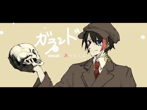 ガランド 歌ってみた 【あっとくん】