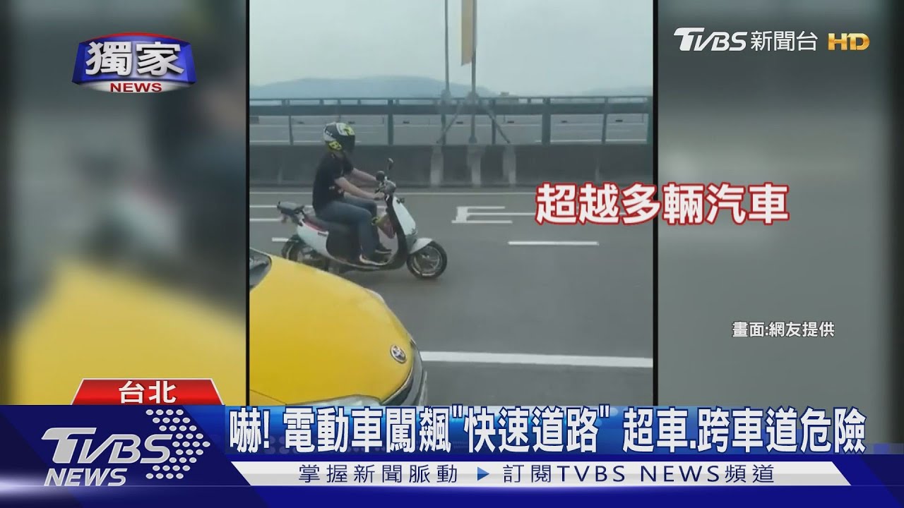 嚇!電動車闖飆「快速道路」 超車、跨車道危險