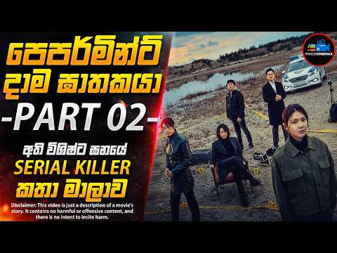 පෙපර්මින්ට් දාම ඝාතකයා PART 02😱| ''ටෙල් මී වට් යූ සෝ'' - සුපිරිම දාම ඝාතක කතාමාලාව | Inside Cinemax