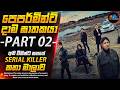 පෙපර්මින්ට් දාම ඝාතකයා PART 02 ටෙල් මී වට්