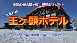 【王ヶ頭ホテル再訪記 】予約困難な人気の山岳ホテルを再訪!悪天候だった前回のリベンジなるか?2泊3日の親子三人旅で早春の雪景色を満喫!
