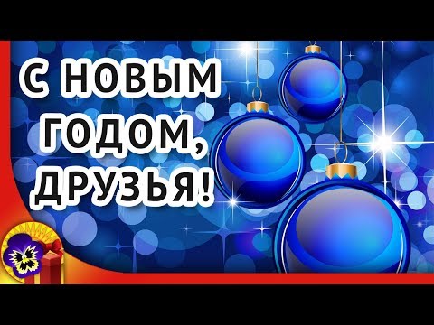 С Новым Годом! С Новым годом друзья! Коллегам новогоднее поздравление