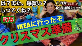 クリスマス準備するからIKEAいった?てか、また爆買い？本当しつこいけどネタないから仕方ないわけ?