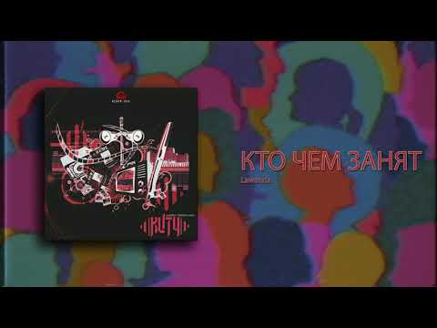 Lawanda - КТО ЧЕМ ЗАНЯТ