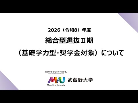 法律学科 【武蔵野大学】2026年度入試情報チャンネル　～総合型選抜Ⅱ期（基礎学力型・奨学金対象）について～