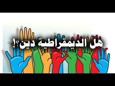 هل الديمقراطية دين؟!